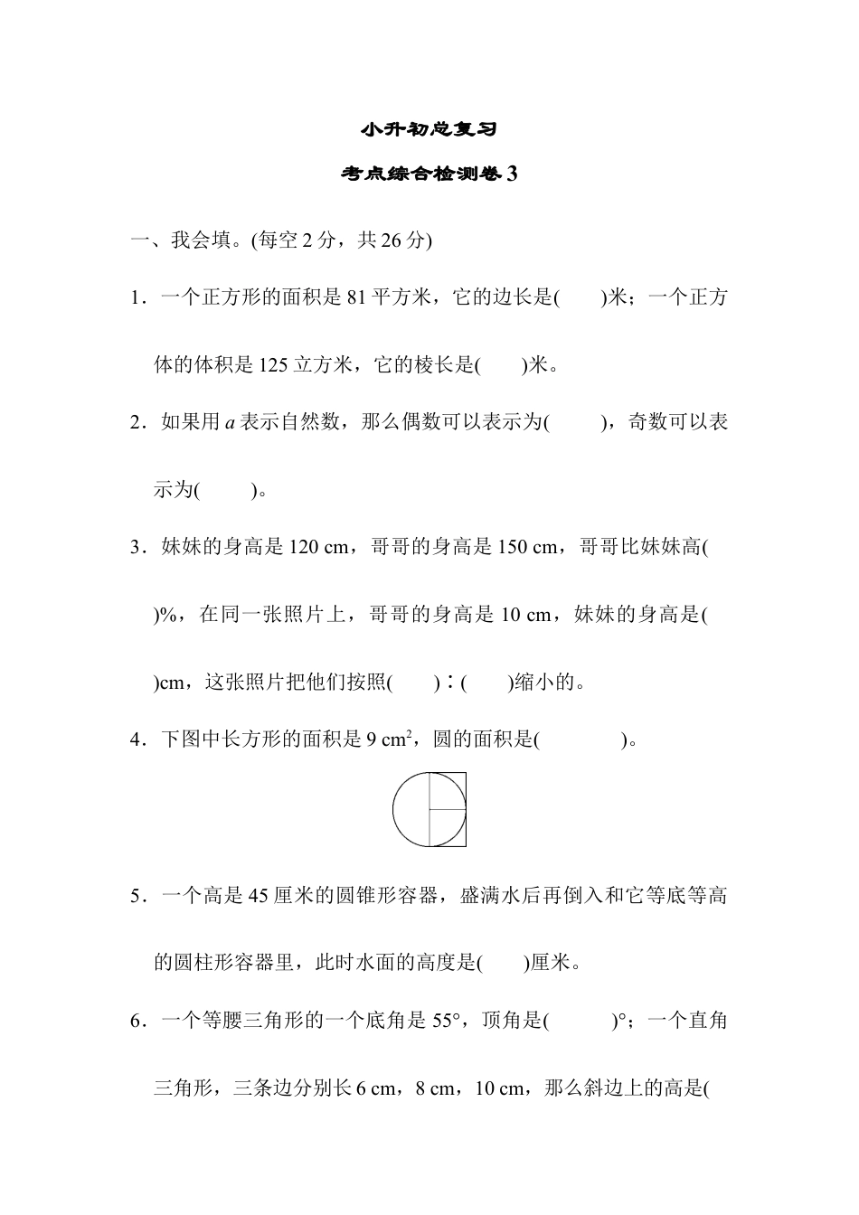 数学六年级下-考点综合检测卷3.docx_第1页