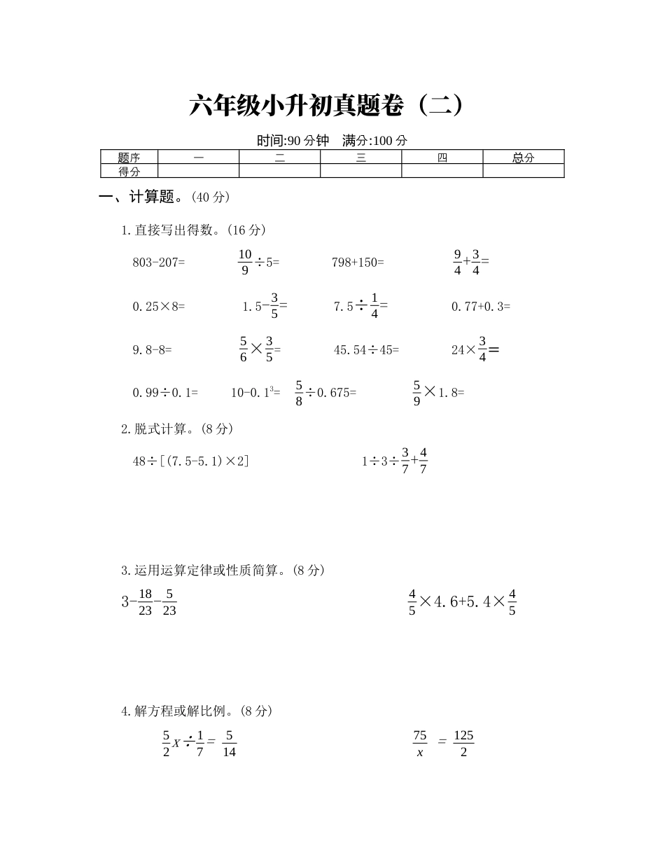 数学六年级小升初真题卷（二）.docx_第1页