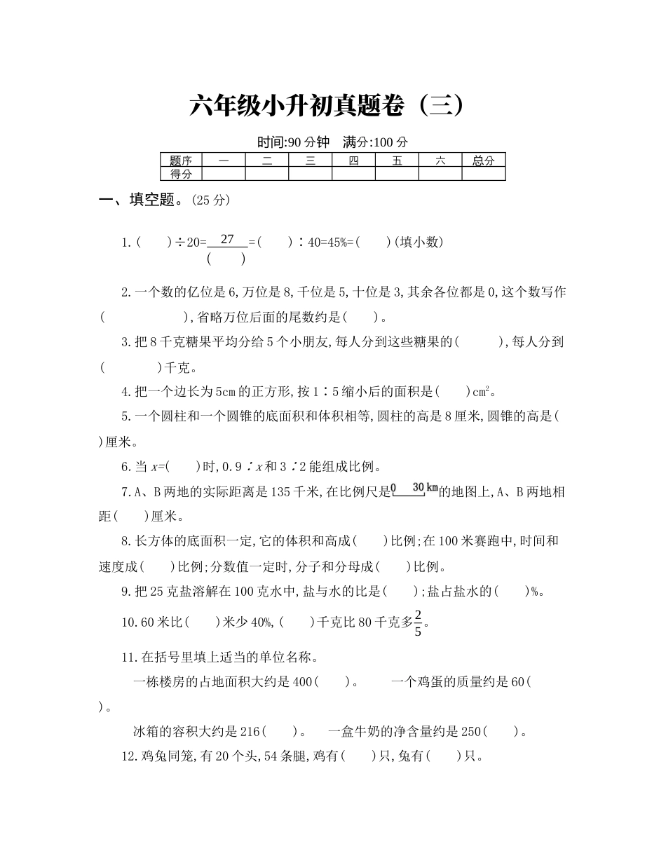 数学六年级小升初真题卷（三）.docx_第1页
