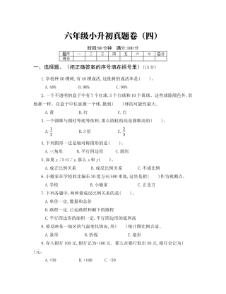 数学六年级小升初真题卷（四）.docx