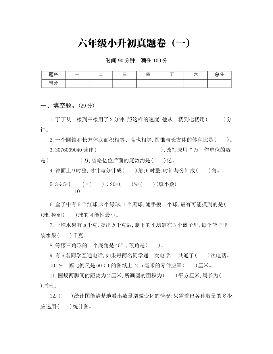 数学六年级小升初真题卷（一）.docx_第1页