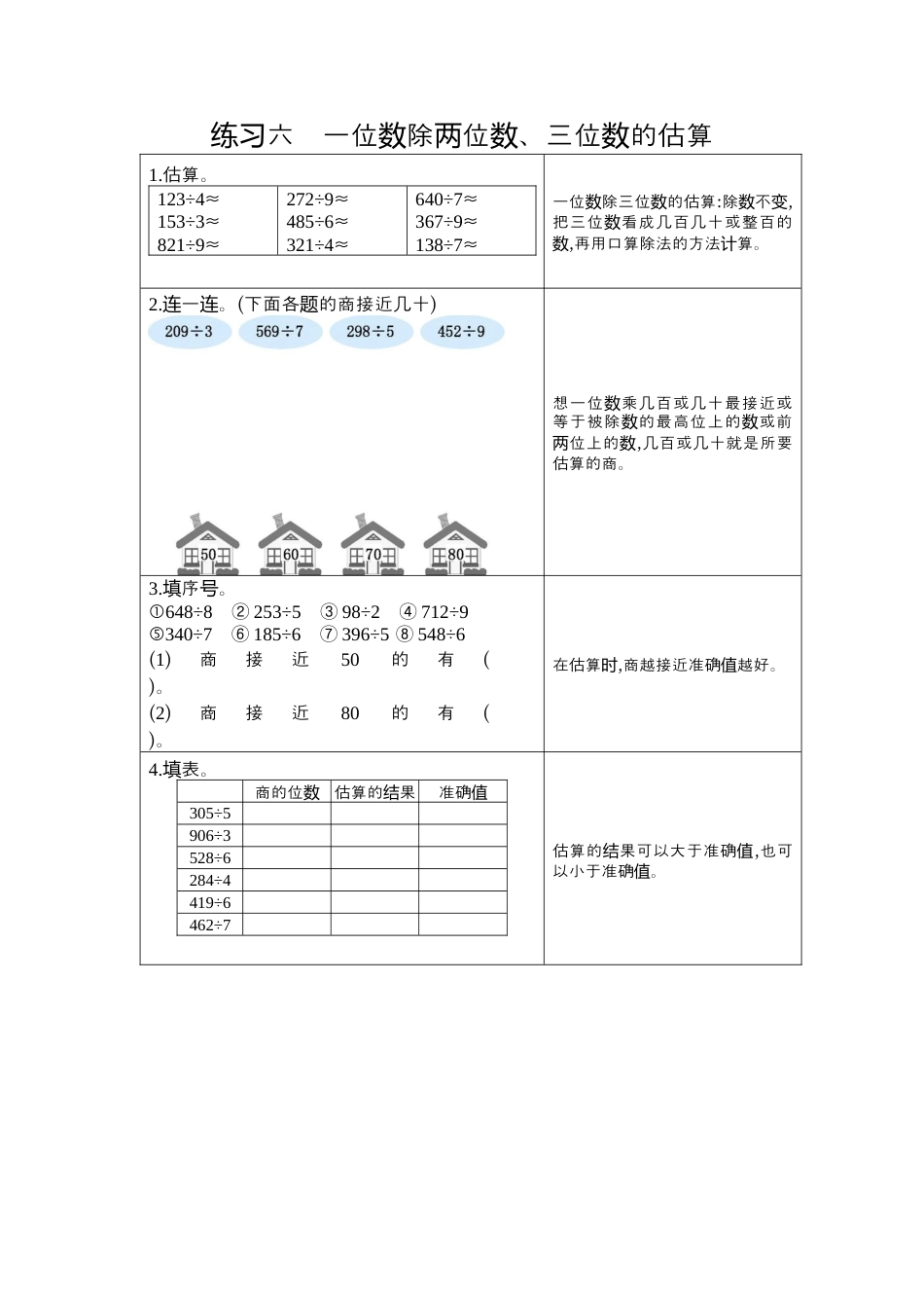 数学三年级下-6  练习六  一位数除两、三位数的估算.docx_第1页