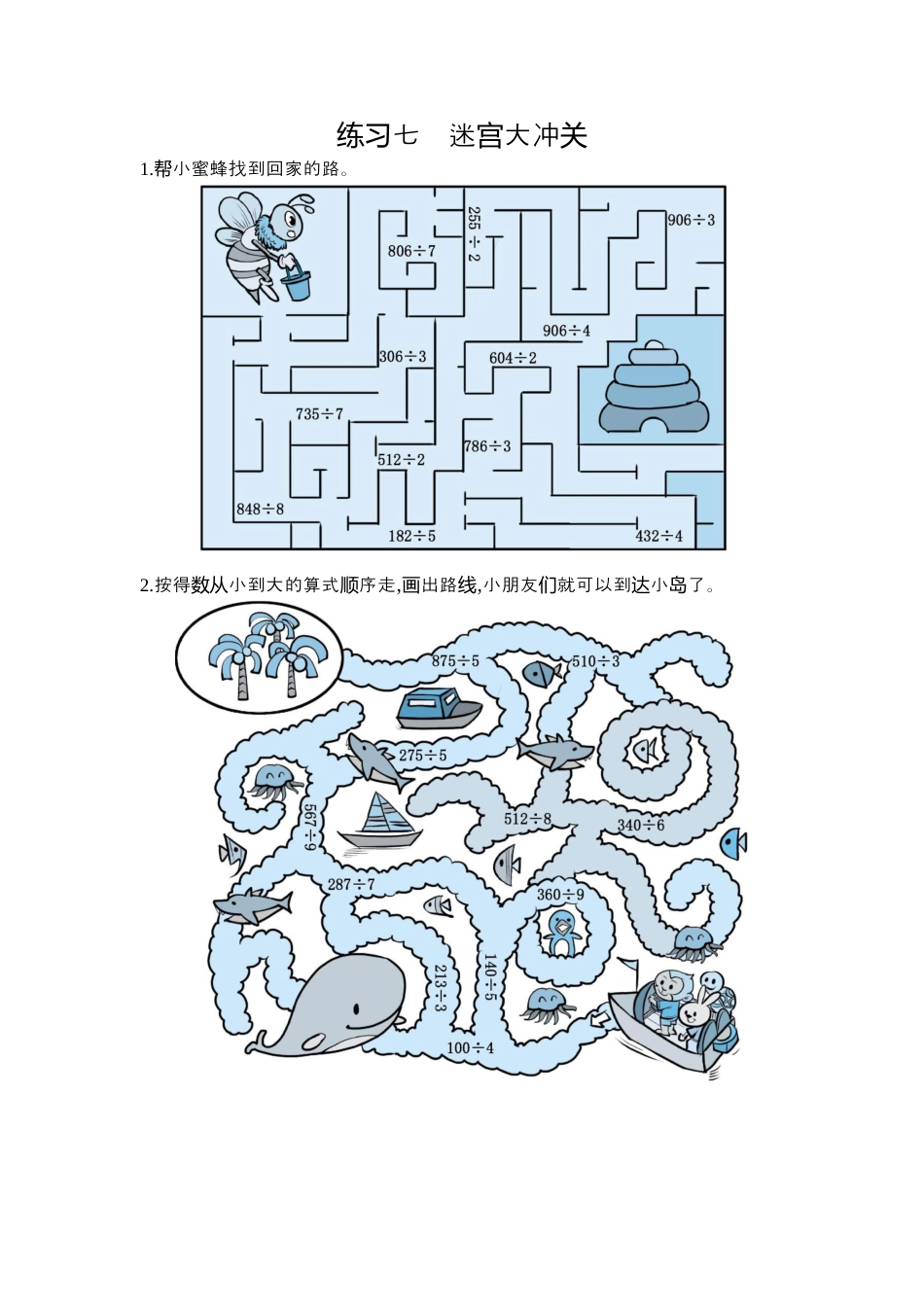 数学三年级下-7  练习七  迷宫大冲关.docx_第1页