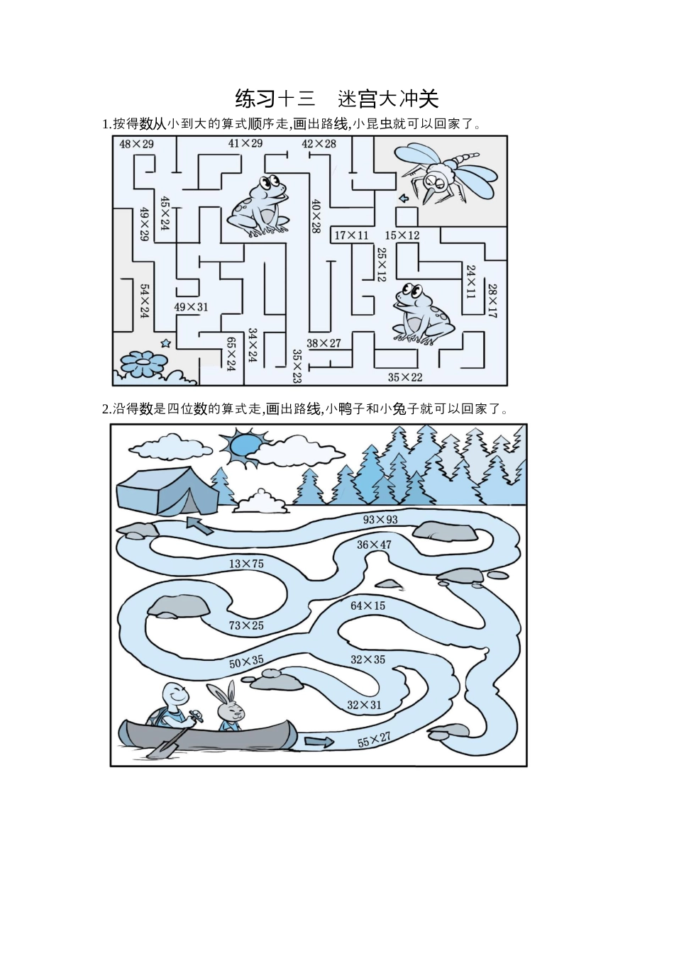 数学三年级下-13  练习十三  迷宫大冲关.docx_第1页