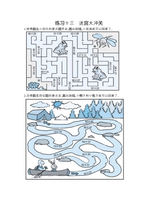 数学三年级下-13  练习十三  迷宫大冲关.docx