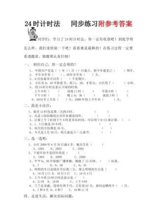 数学三年级下-24时计时法单元测试题.docx