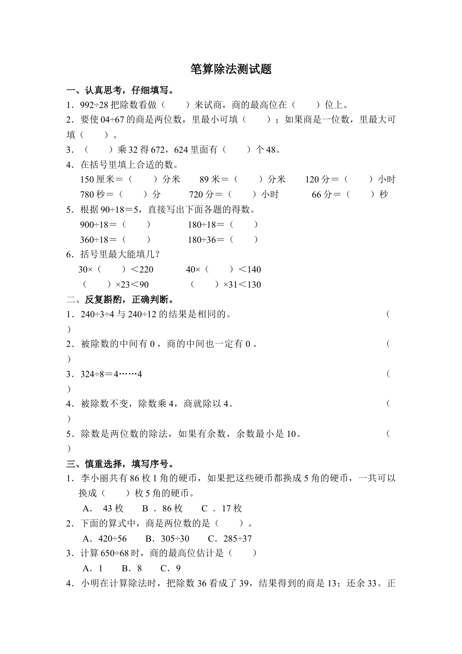 数学三年级下册-笔算除法测试题.docx_第1页