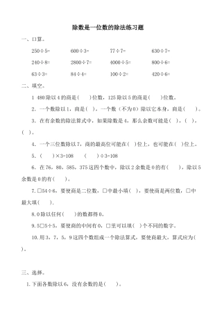 数学三年级下册-除数是一位数的除法练习题1.docx