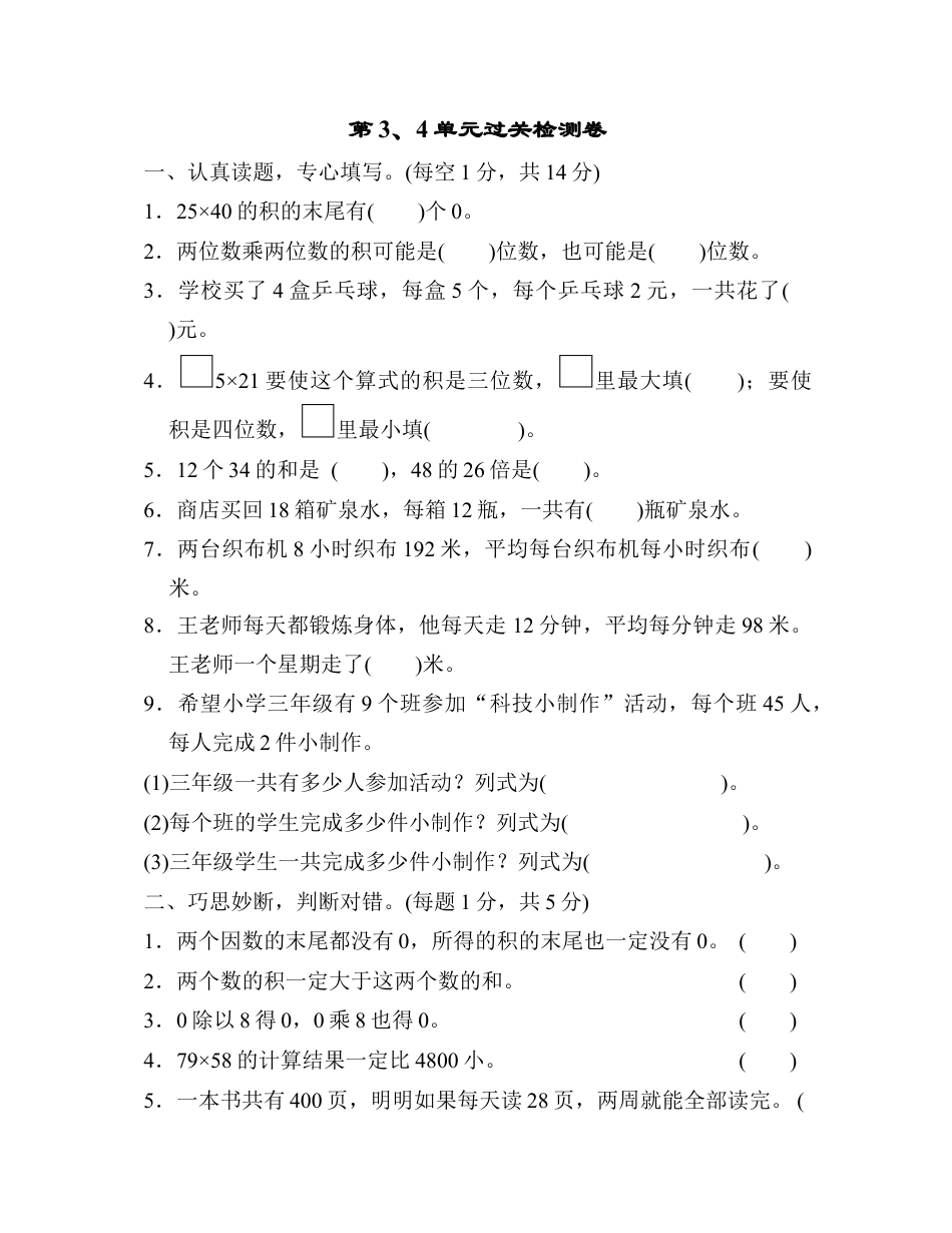 数学三年级下册-第3、4单元过关检测卷.docx_第1页