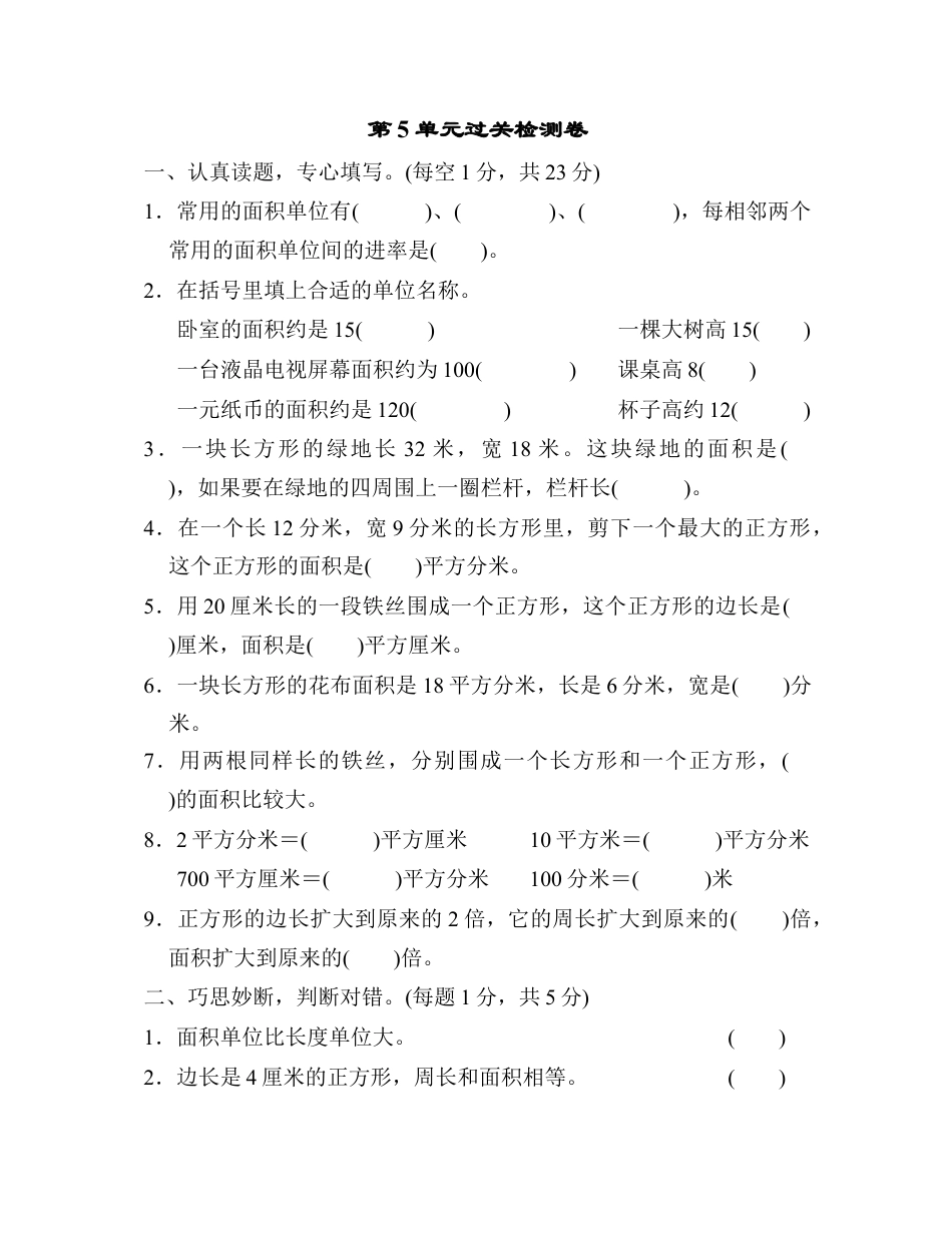 数学三年级下册-第5单元过关检测卷.docx_第1页