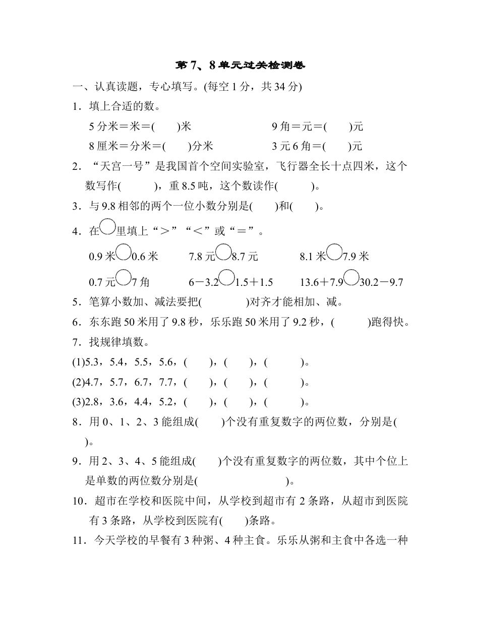 数学三年级下册-第7、8单元过关检测卷.docx_第1页
