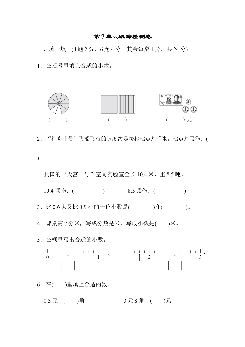 数学三年级下册-第7单元跟踪检测卷.docx_第1页