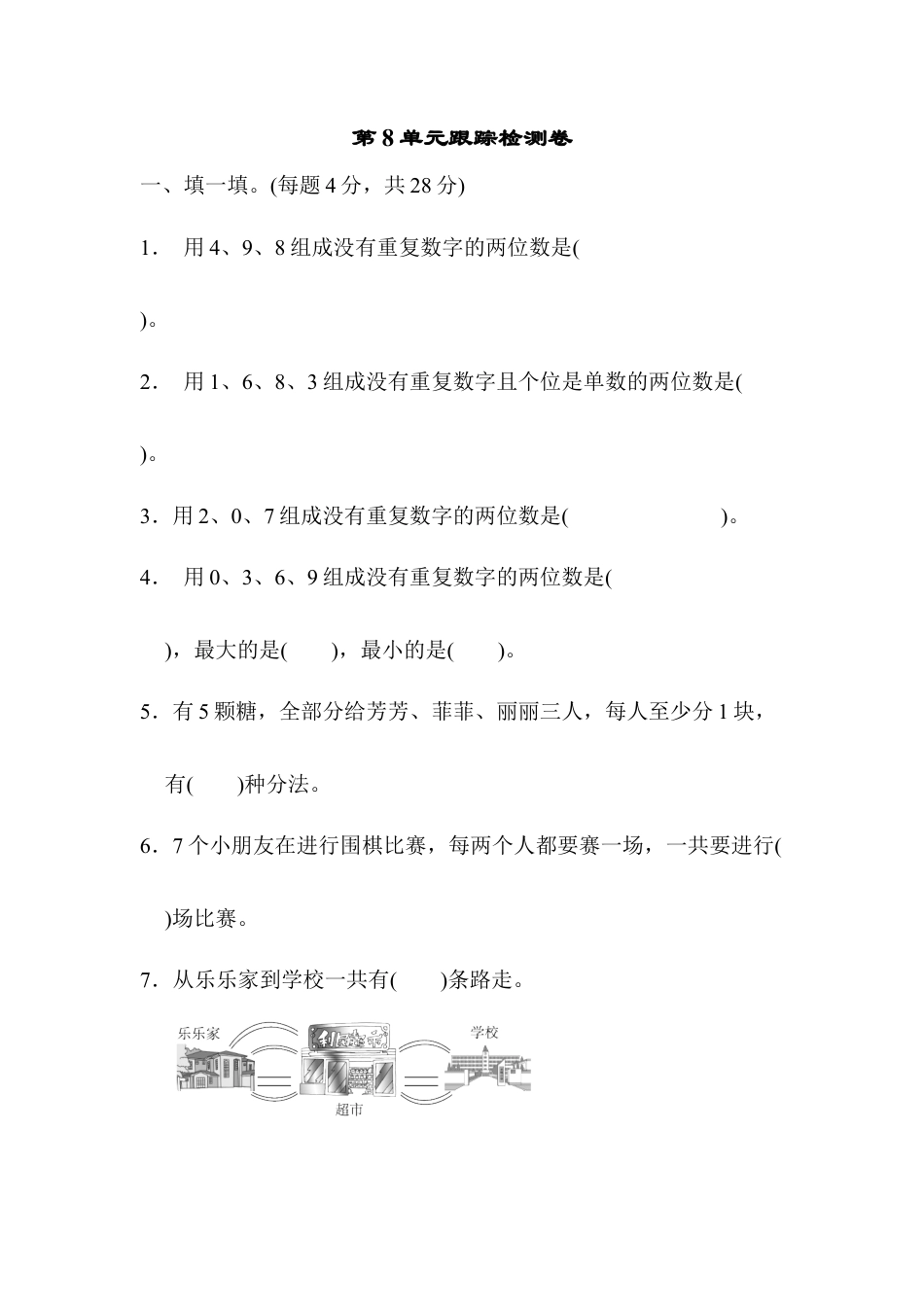 数学三年级下册-第8单元跟踪检测卷.docx_第1页