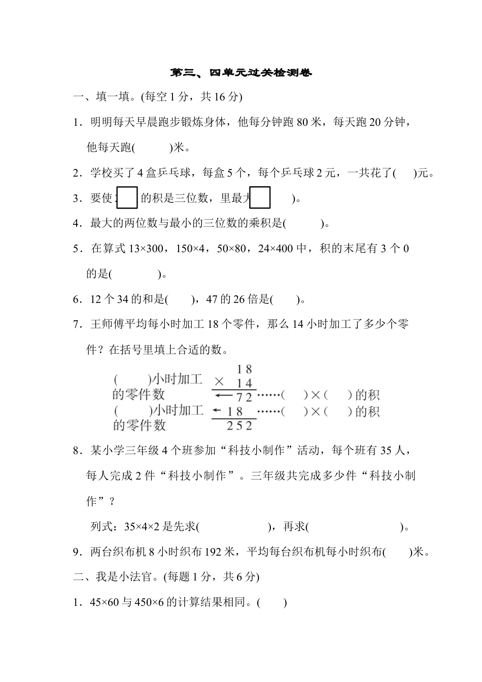 数学三年级下册-第三、四单元过关检测卷.docx_第1页