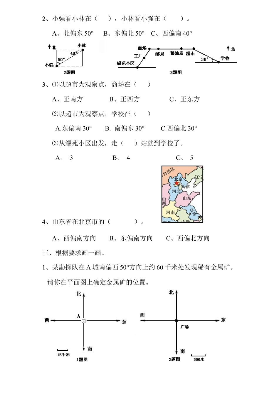 数学三年级下册-第一单元位置与方向试题6套.docx_第2页