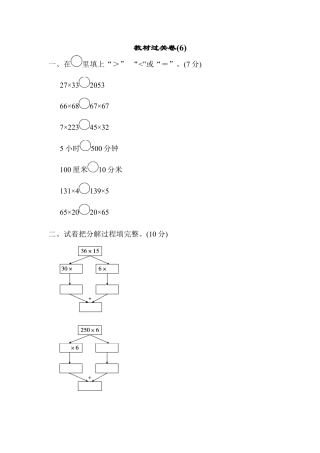 数学三年级下册-教材过关卷(6).docx