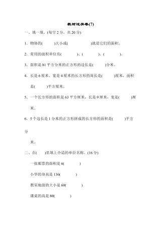 数学三年级下册-教材过关卷(7).docx