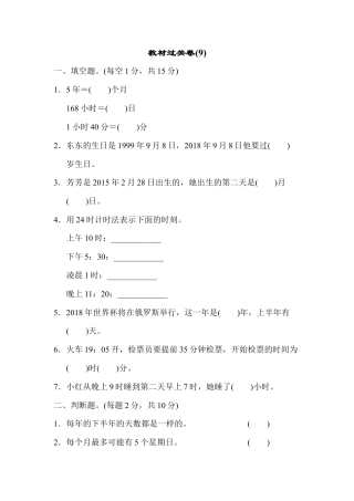 数学三年级下册-教材过关卷(9).docx