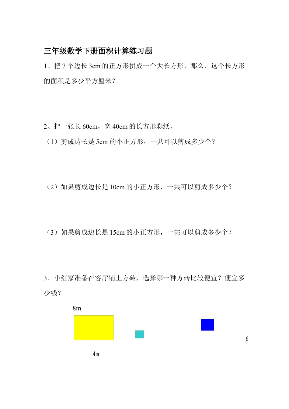 数学三年级下册面积计算练习题.docx_第1页