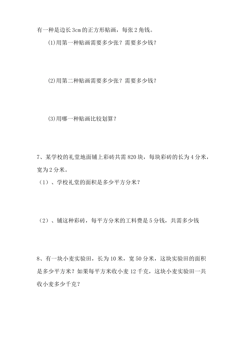 数学三年级下册面积计算练习题.docx_第3页