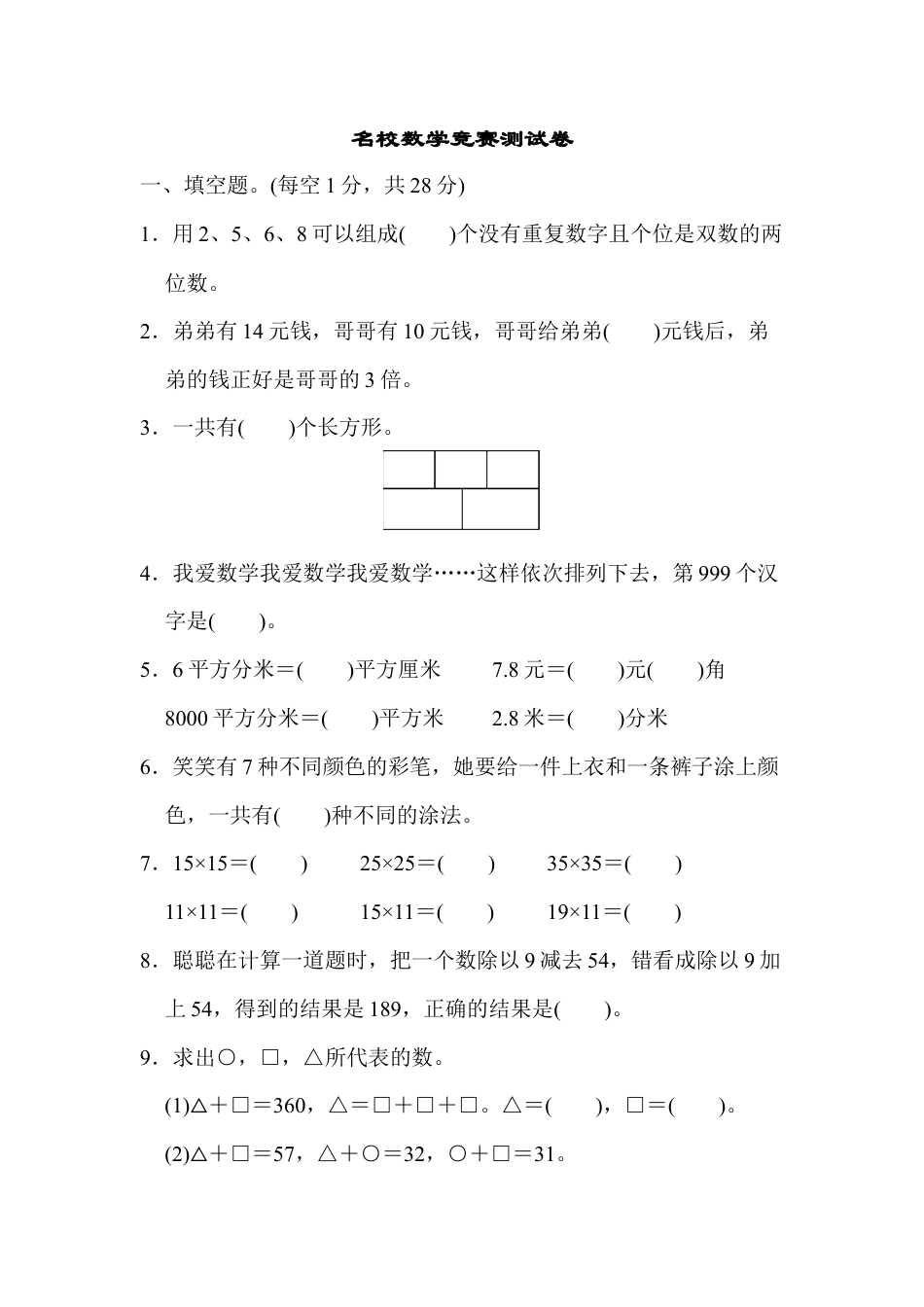 数学三年级下册-名校数学竞赛测试卷.docx_第1页