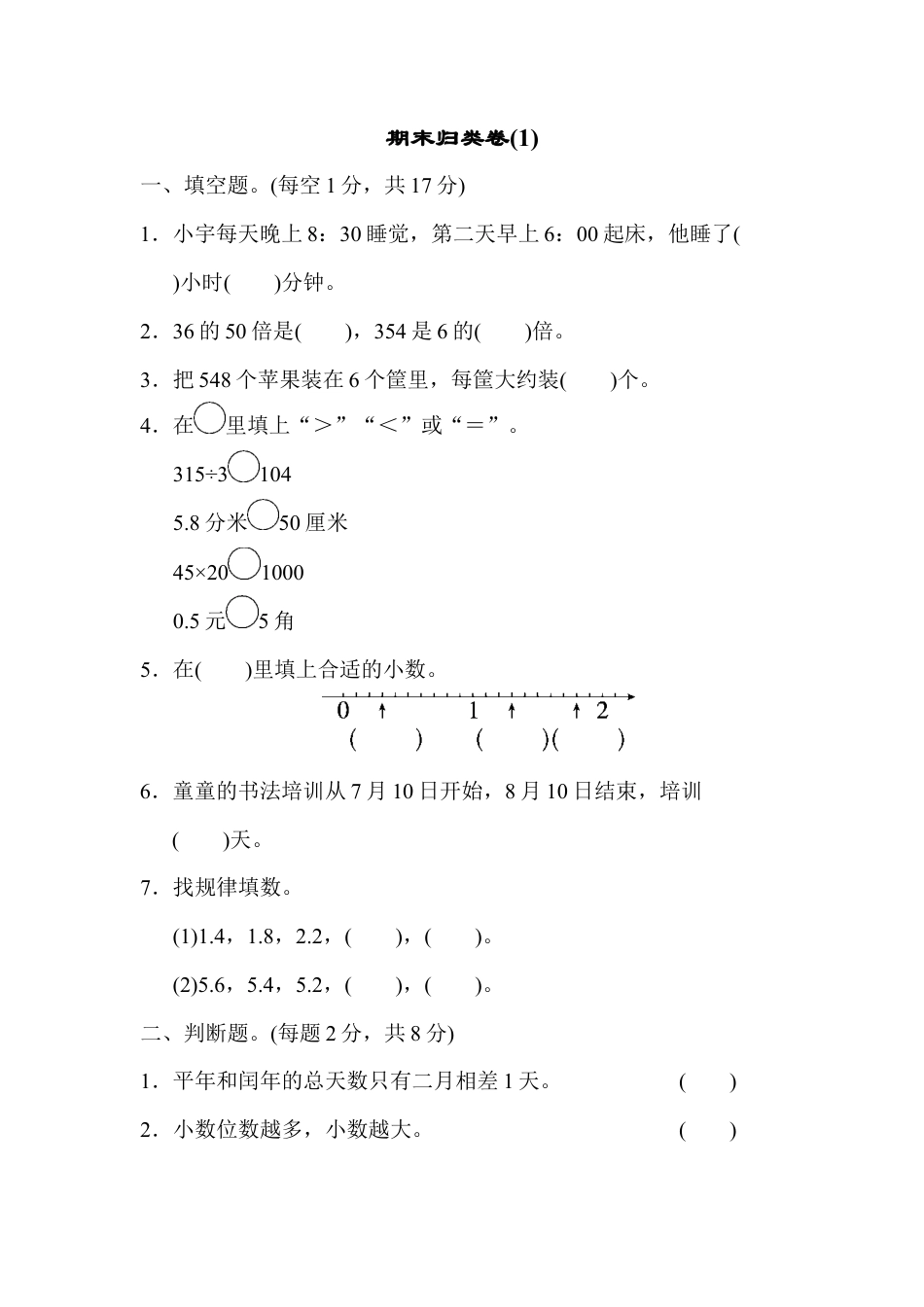 数学三年级下册-期末归类卷(1).docx_第1页