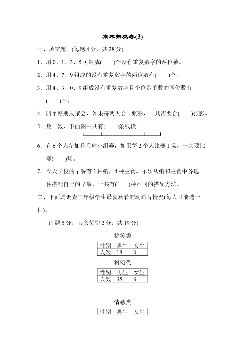 数学三年级下册-期末归类卷(3).docx_第1页