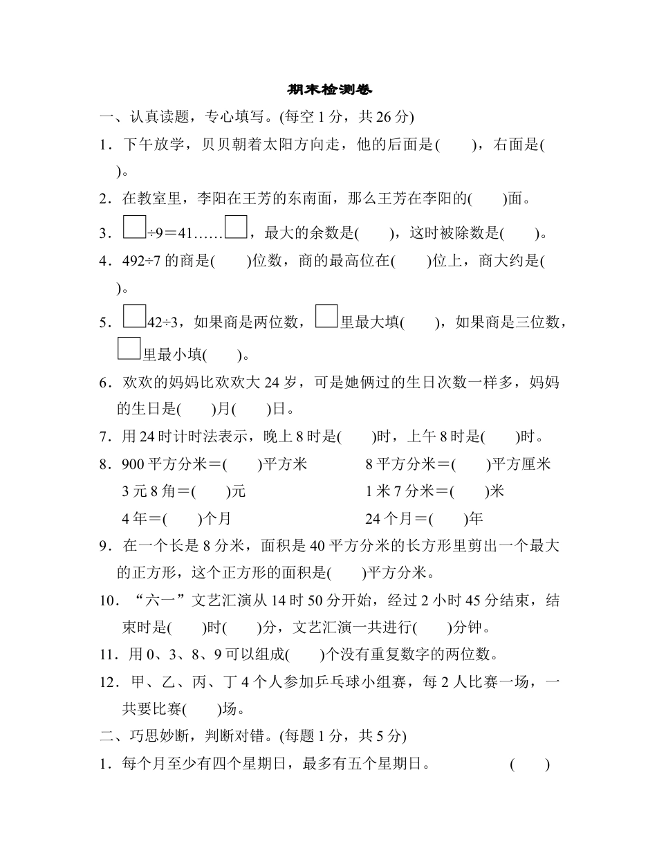 数学三年级下册-期末检测卷(三).docx_第1页