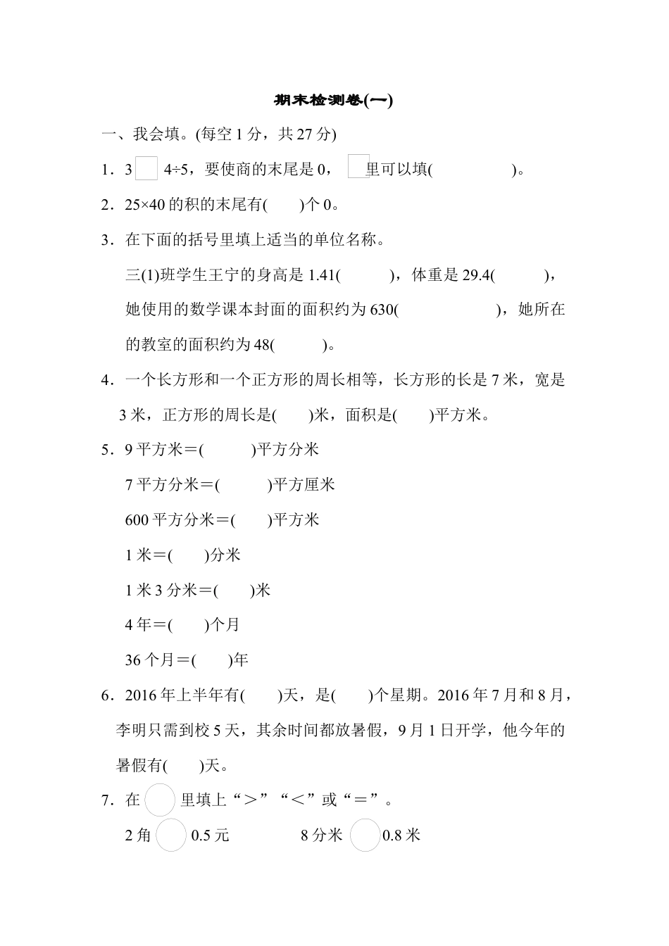 数学三年级下册-期末检测卷(一).docx_第1页