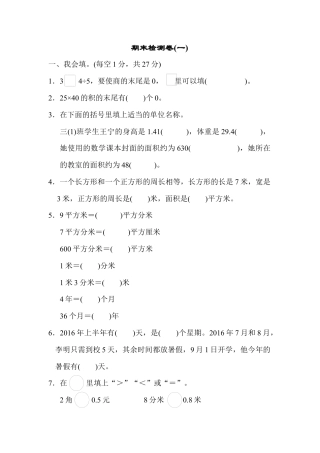 数学三年级下册-期末检测卷(一).docx