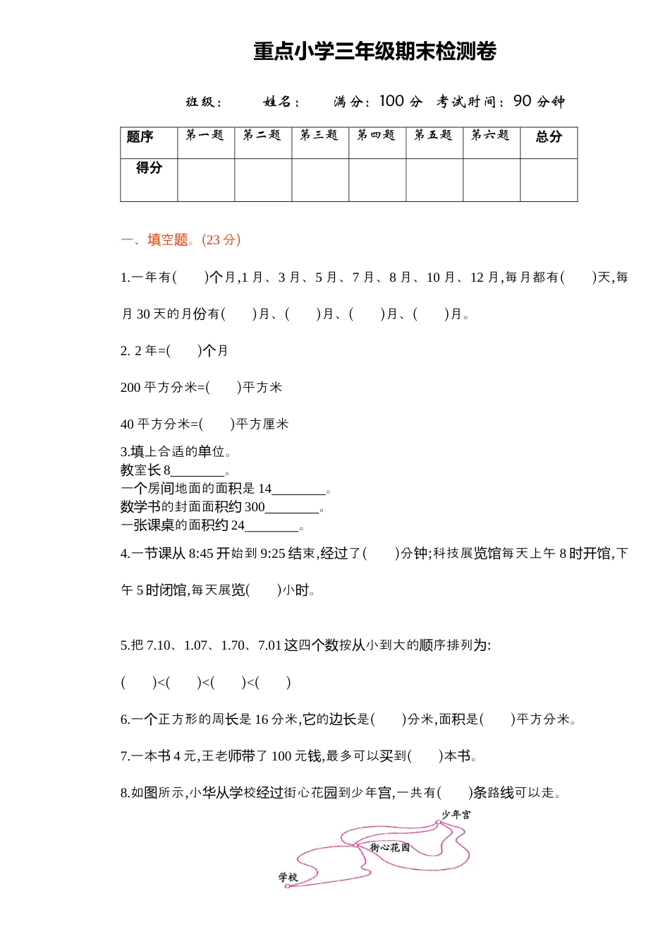 数学三年级下册-期末检测卷1.docx_第1页