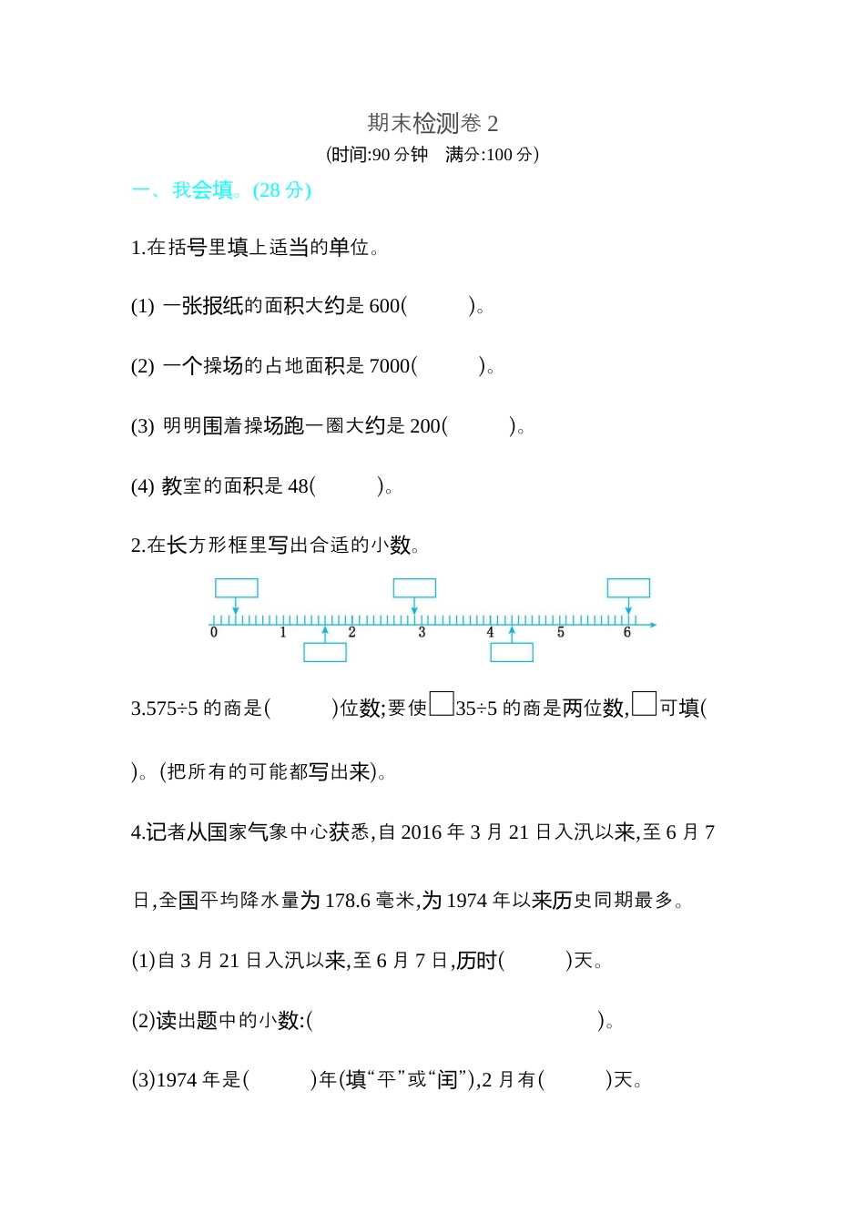 数学三年级下册-期末检测卷2.docx_第1页