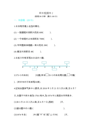 数学三年级下册-期末检测卷2.docx