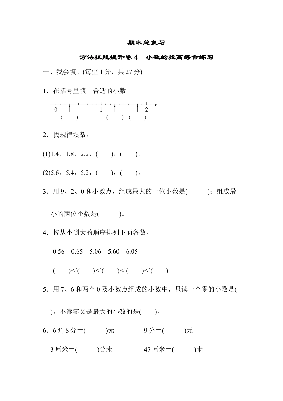 数学三年级下册-期末总复习 方法技能提升卷4.docx_第1页