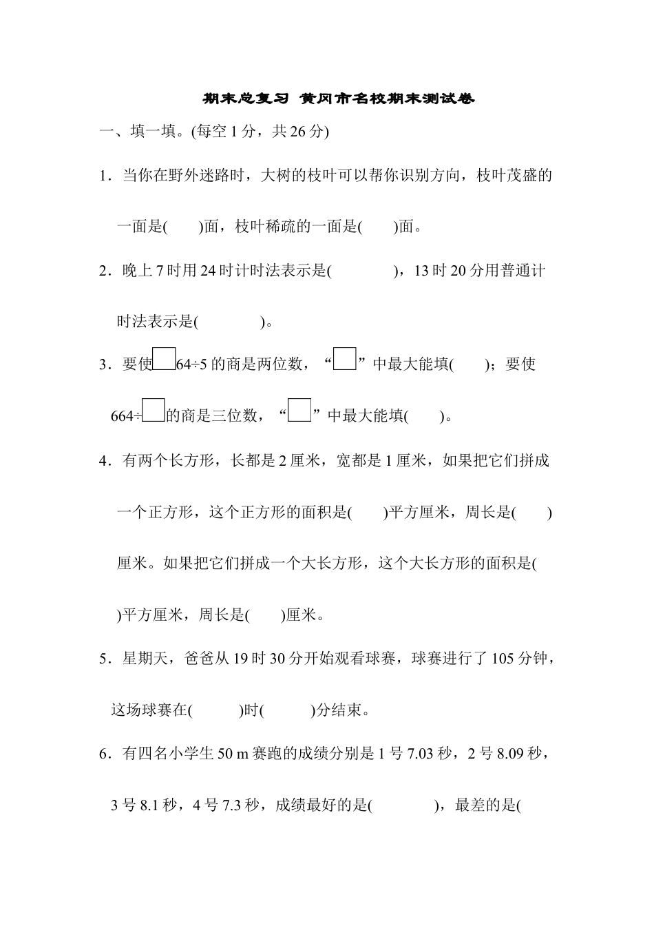 数学三年级下册-期末总复习 黄冈市名校期末测试卷.docx_第1页