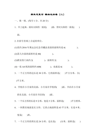 数学三年级下册-期末总复习 模块过关卷（二）.docx