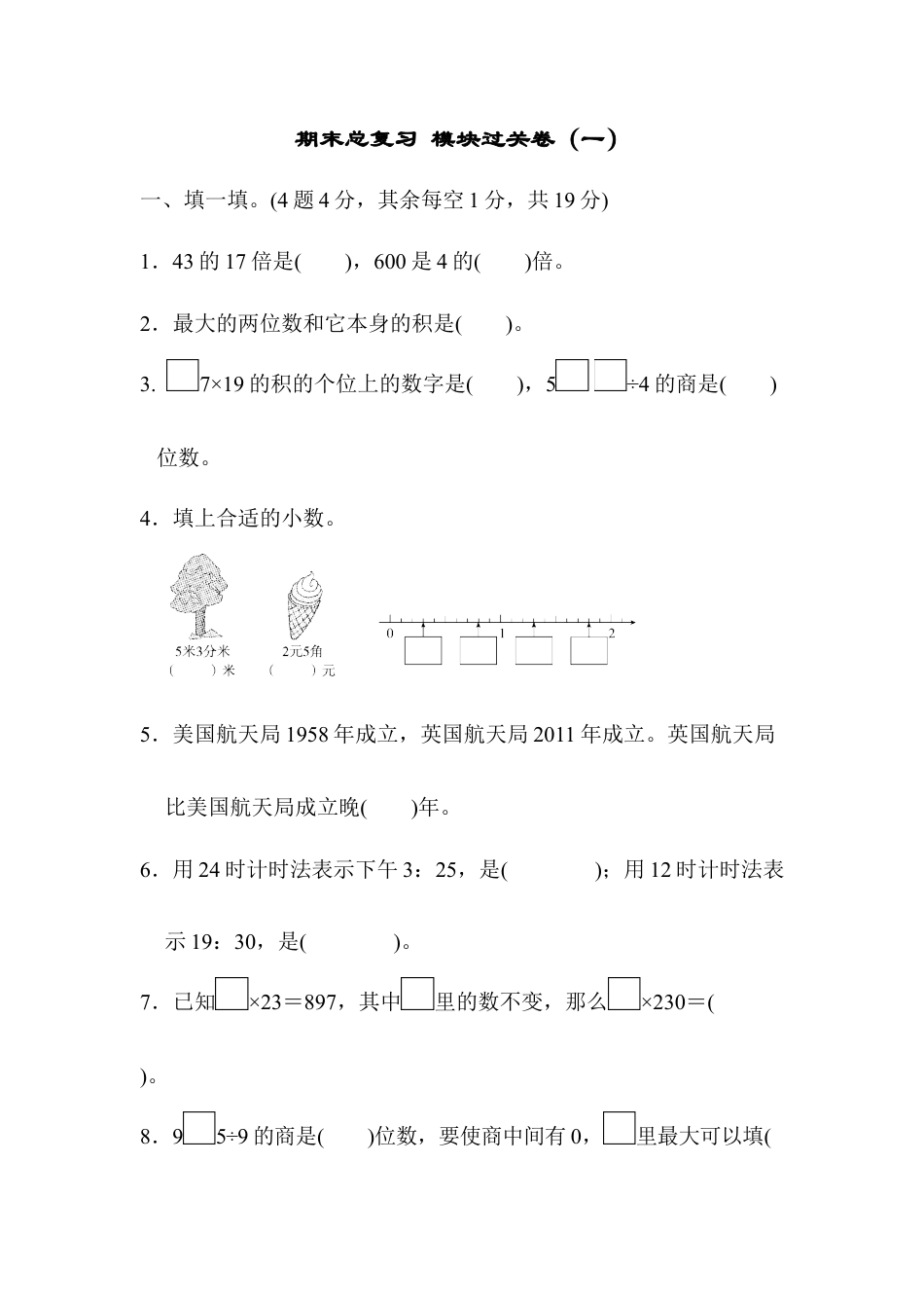数学三年级下册-期末总复习 模块过关卷（一）.docx_第1页