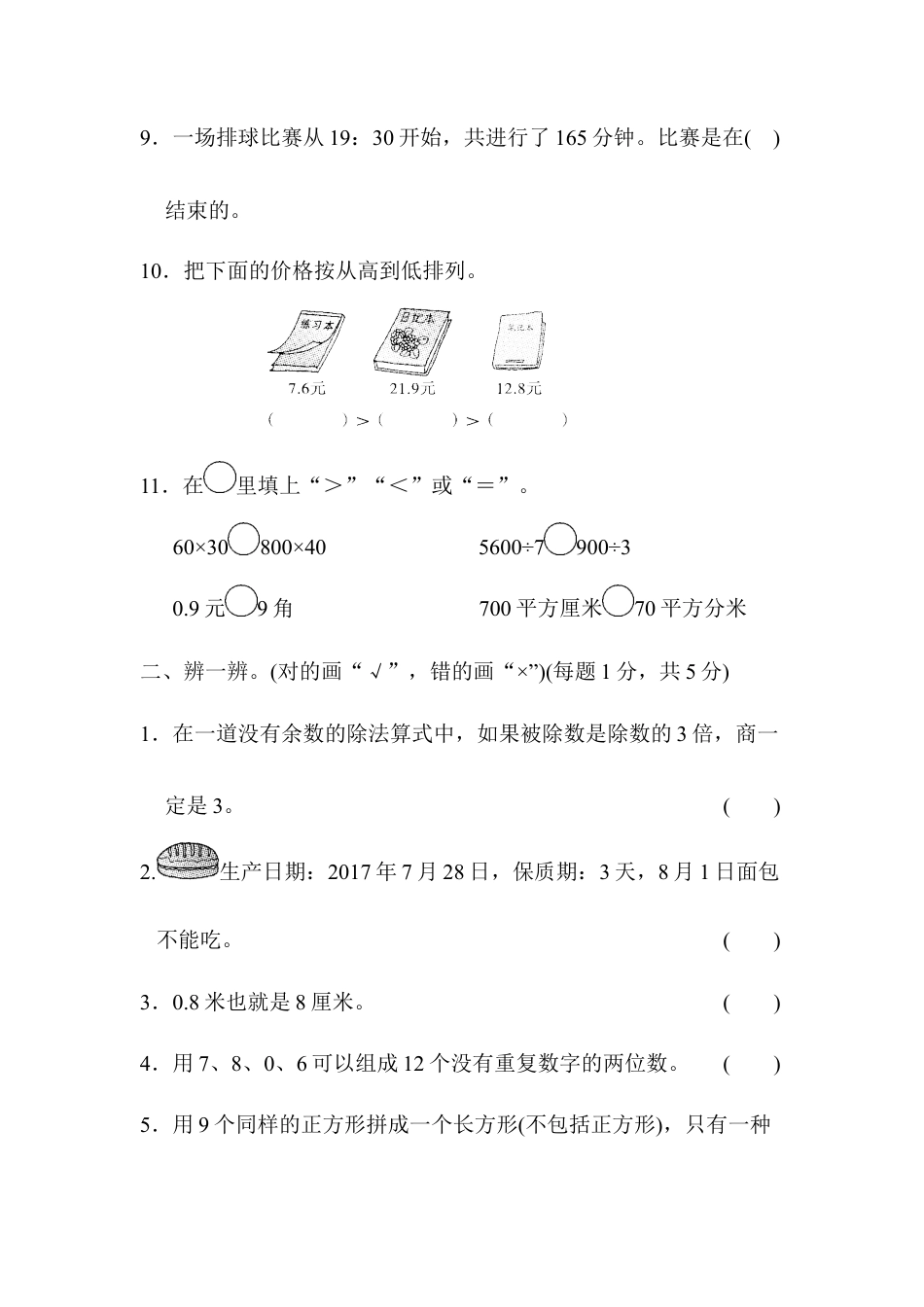 数学三年级下册-期末总复习 苏州市名校期末测试卷.docx_第2页