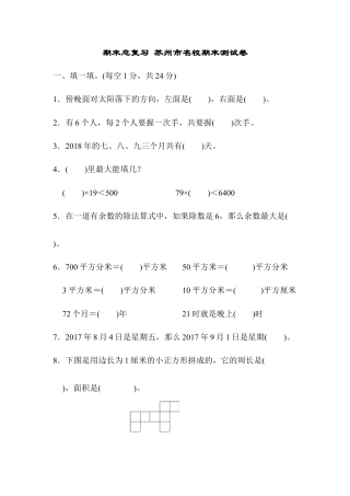 数学三年级下册-期末总复习 苏州市名校期末测试卷.docx