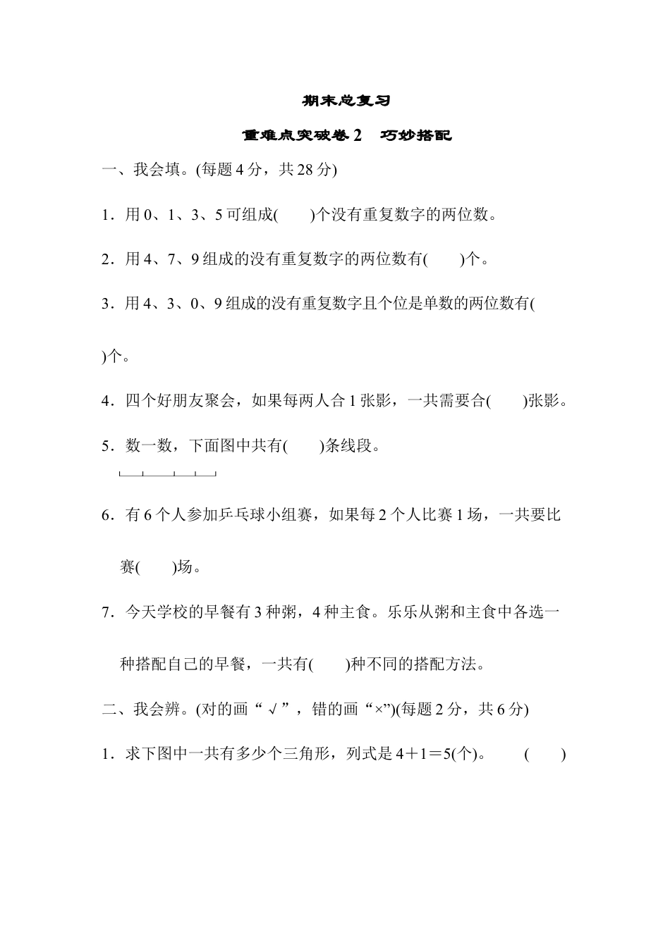 数学三年级下册-期末总复习 重难点突破卷2.docx_第1页