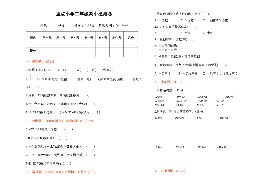 数学三年级下册-期中检测卷1(1).docx_第1页