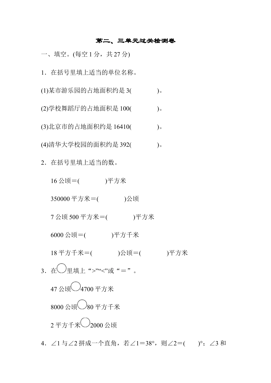 数学四年级上册-第二、三单元过关检测卷.docx_第1页