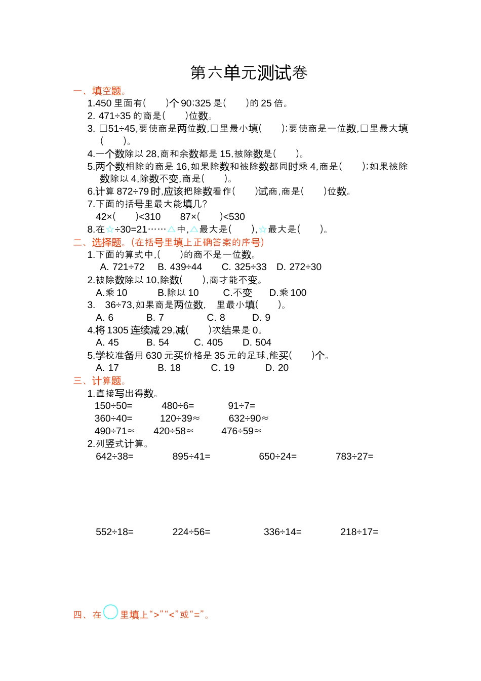 数学四年级上册-第六单元测试卷.docx_第1页