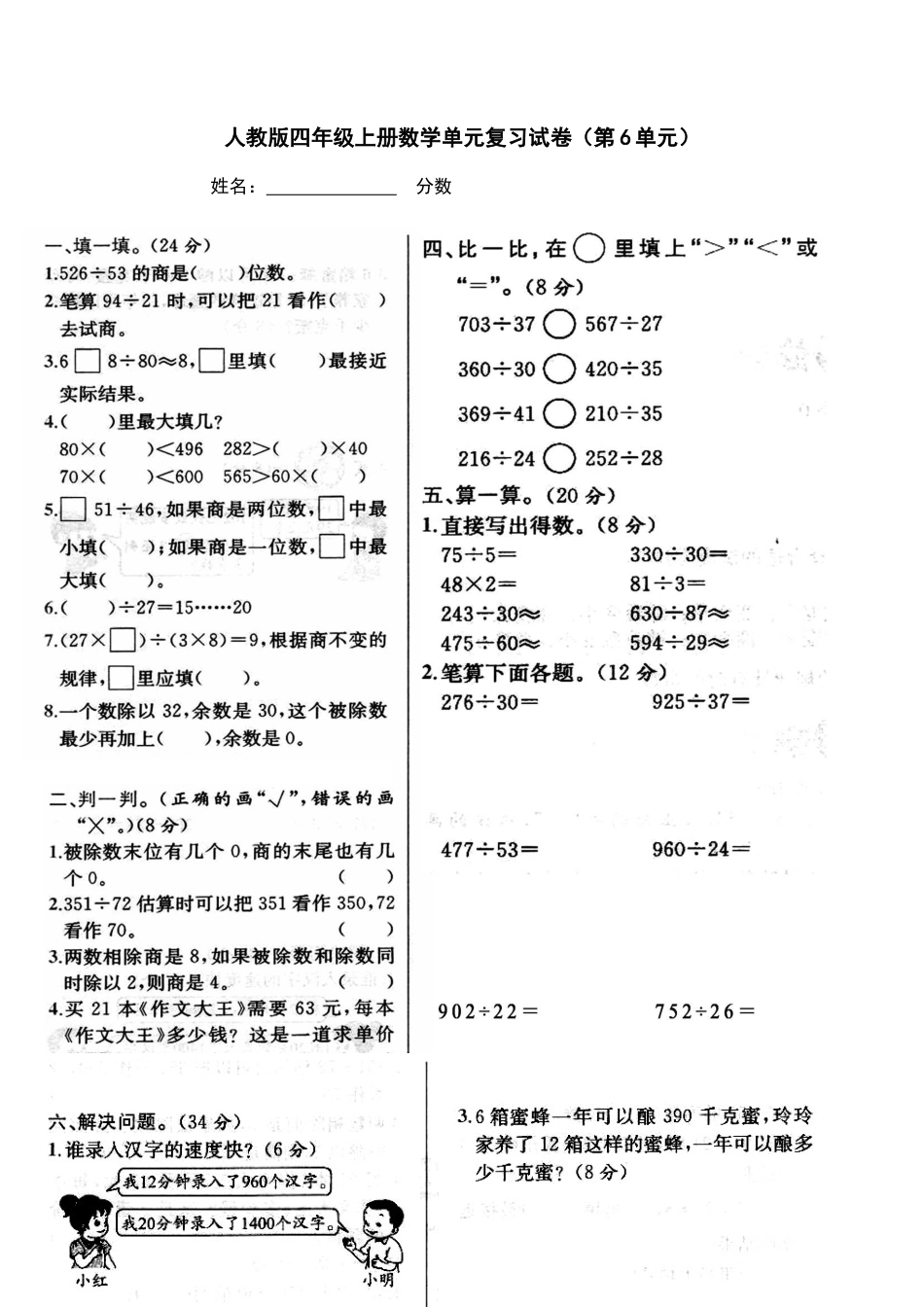 数学四年级上册-第六单元除数是两位数的除法试卷.docx_第1页