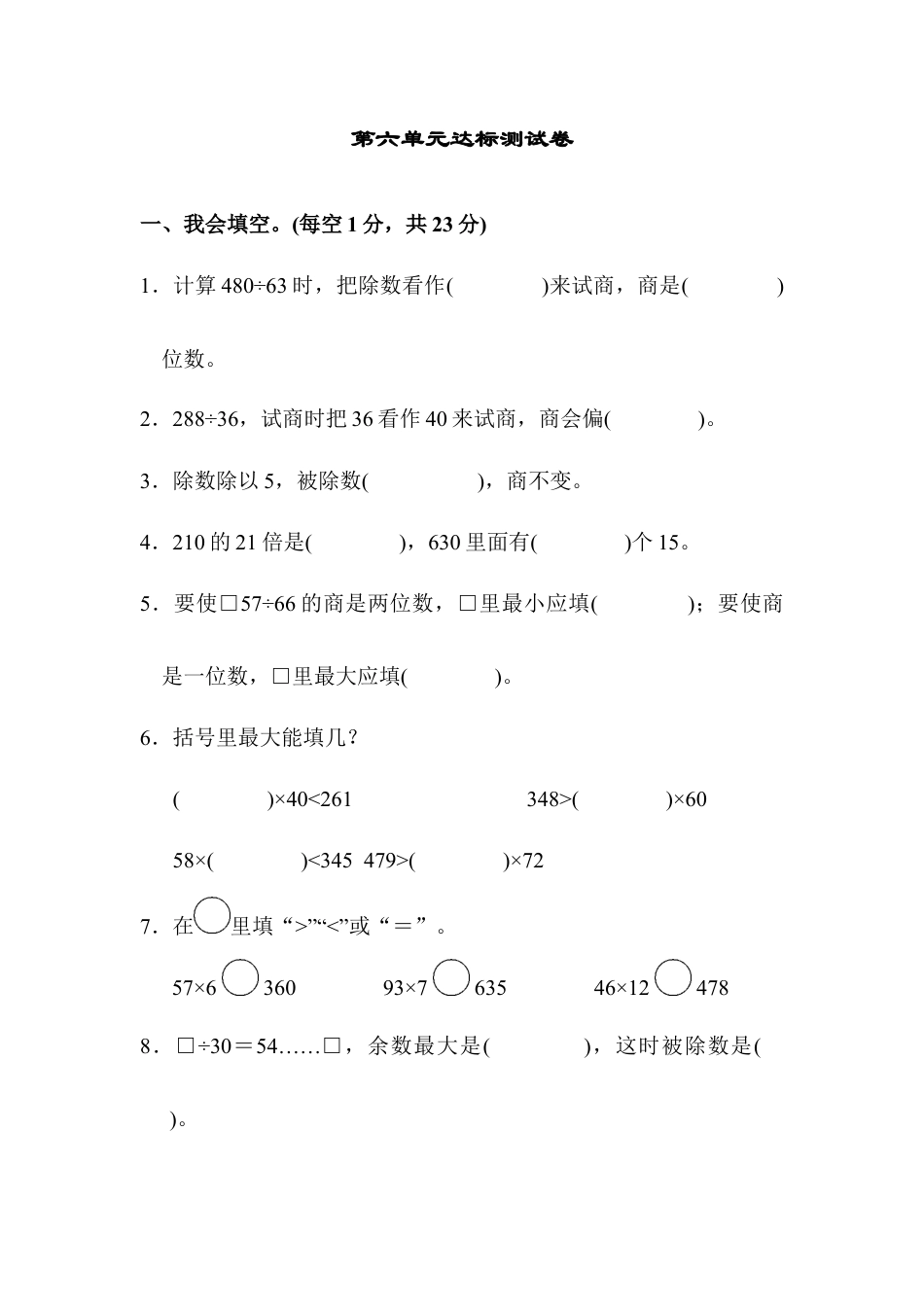 数学四年级上册-第六单元达标测试卷.docx_第1页