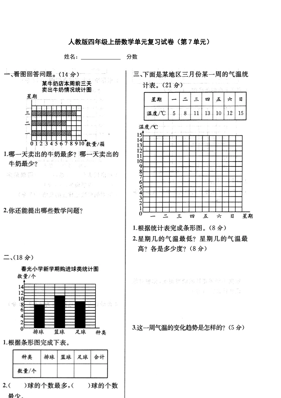 数学四年级上册-第七单元条形统计图考试卷.docx_第1页