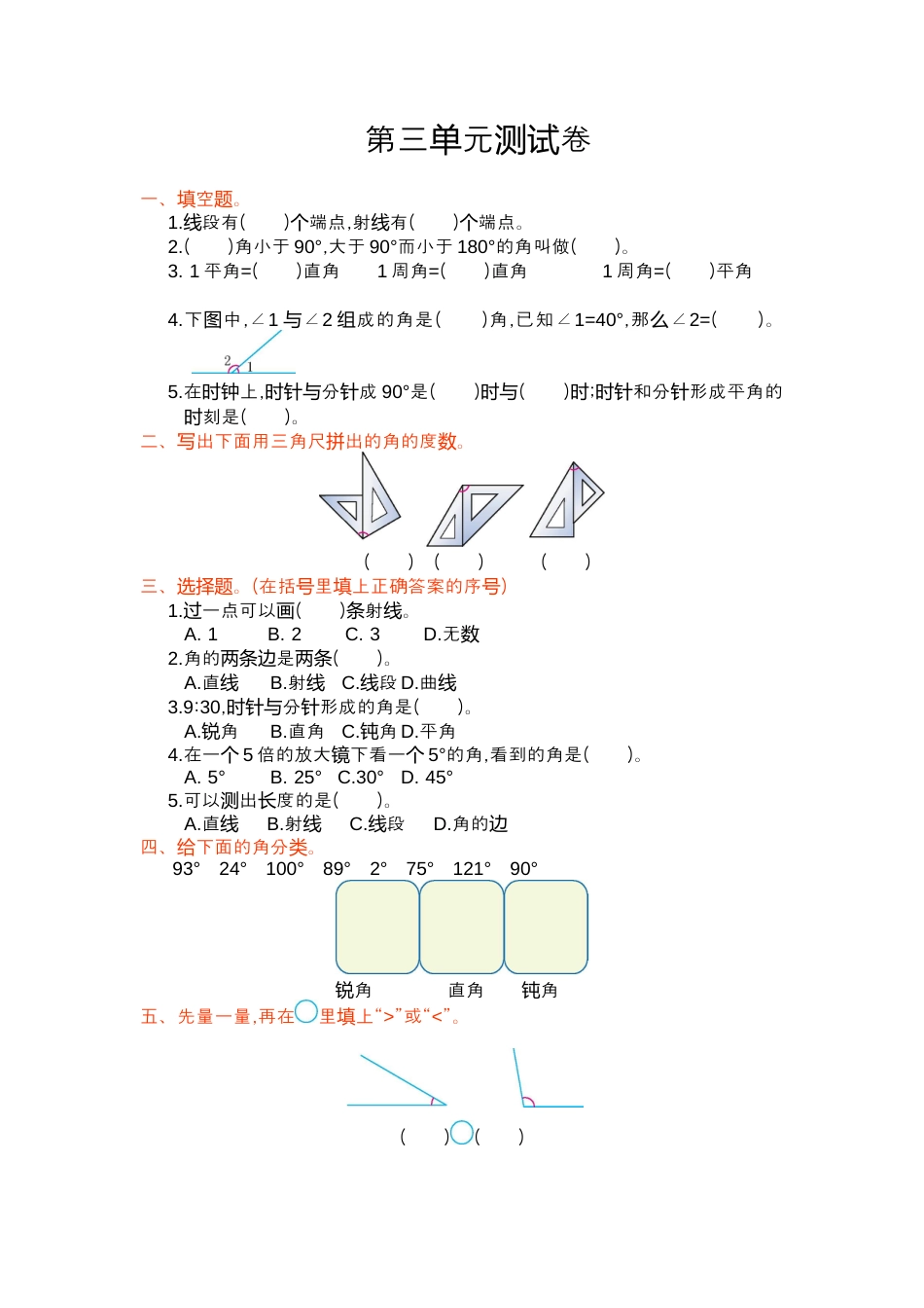 数学四年级上册-第三单元测试卷.docx_第1页