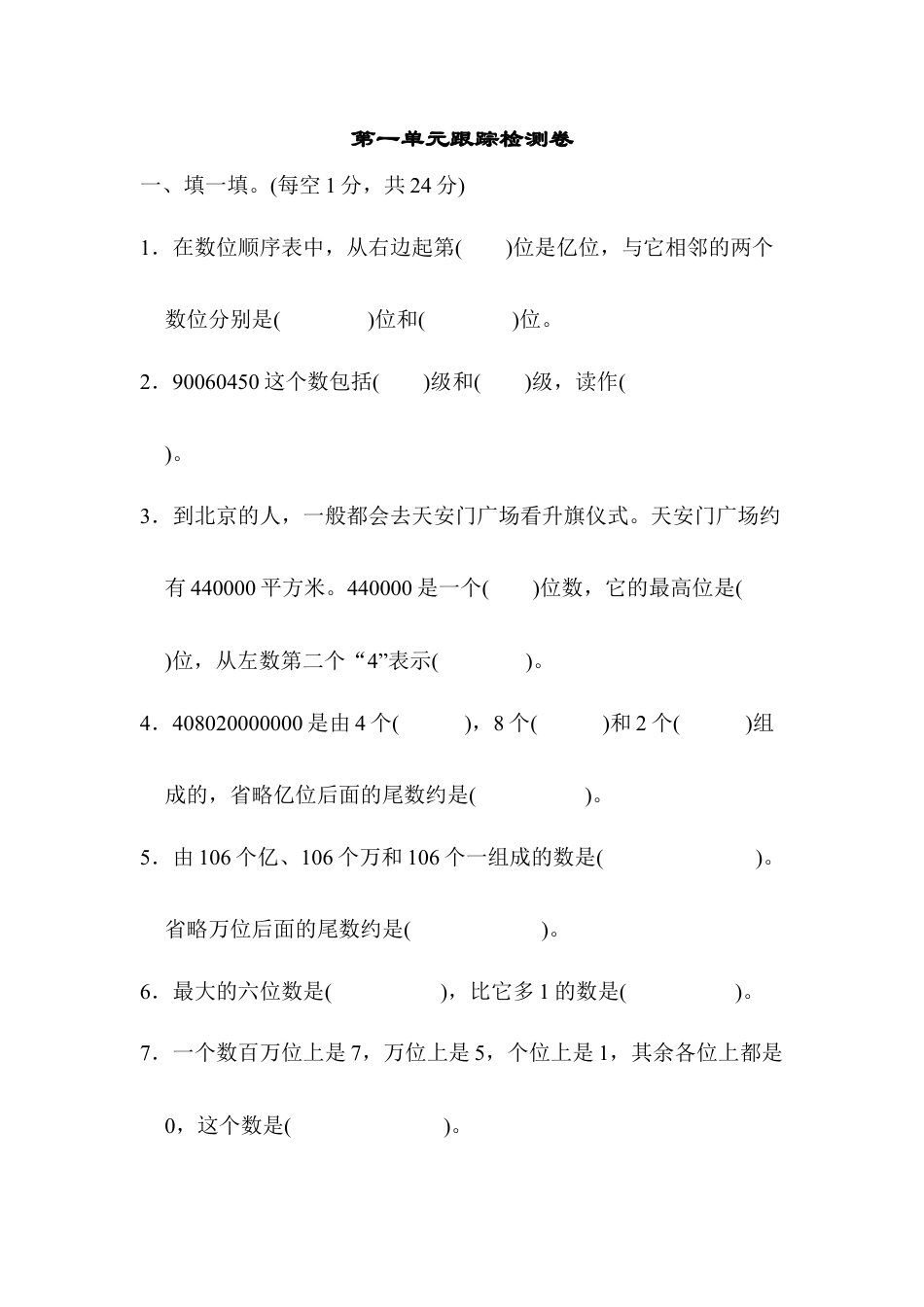 数学四年级上册-第一单元跟踪检测卷.docx_第1页