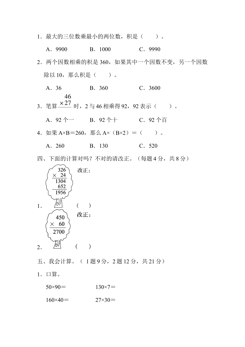 数学四年级上册-教材过关卷(4).docx_第3页