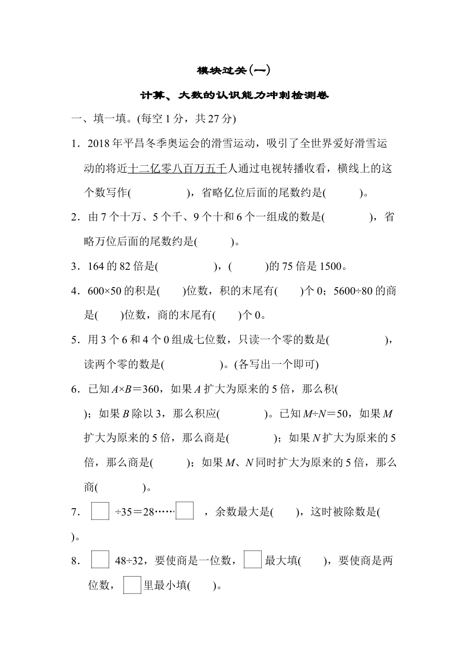 数学四年级上册-模块过关(一).docx_第1页